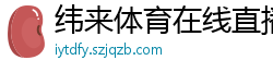 纬来体育在线直播nba